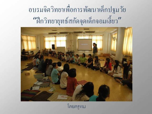 อบรมจิตวิทยาเพื่อการพัฒนาเด็กปฐมวัย "ฝึกวิทยายุทธ์สกัดจุดเด็กจอมเฮี้ยว"