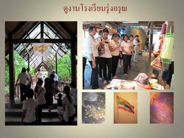 ดูงานโรงเรียนรุ่งอรุณ