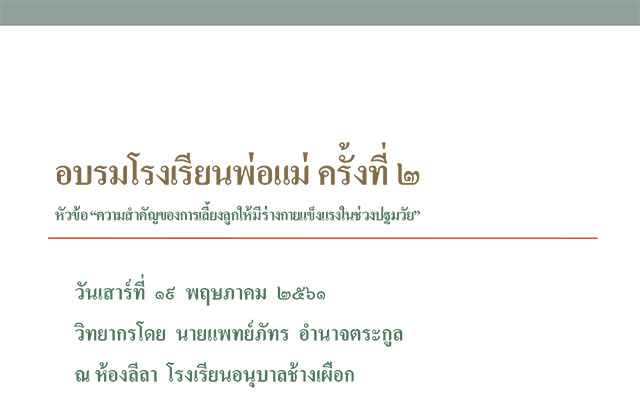 อบรมโรงเรียนพ่อแม่ ครั้งที่ ๒
