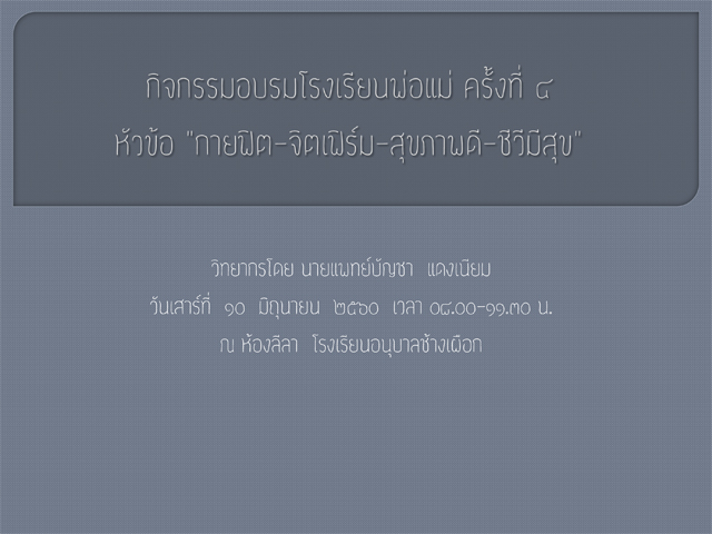 กิจกรรมอุบรมโรงเรียนพ่อแม่ ครั้งที่ ๔