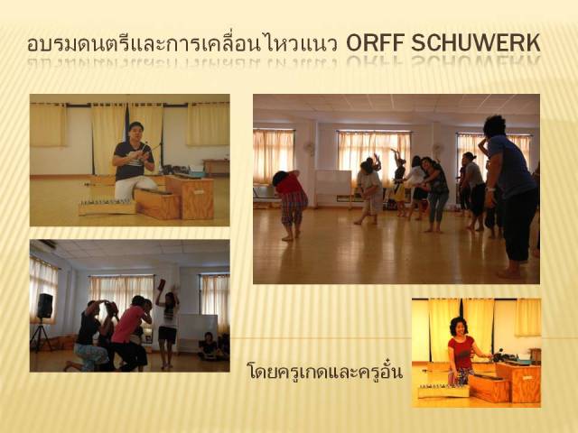 อบรมดนตรีและการเคลื่อนไหวแนว ORFF SCHUWERK