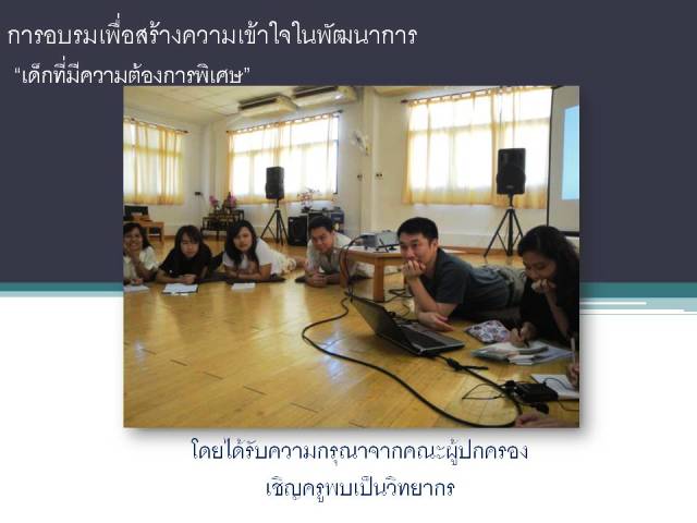 การอบรมเพื่อสร้างความเข้าใจในการพัฒนาการ "เด็กที่มีความต้องการพิเศษ"