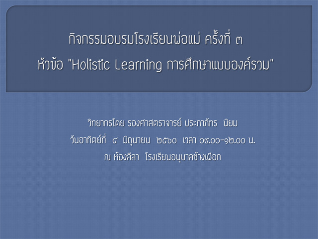 กิจกรรมอบรมโรงเรียนพ่อแม่ ครั้งที่ ๓
