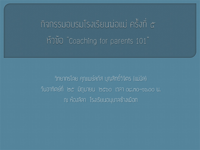 กิจกรรมอบรมโรงเรียนพ่อแม่ ครั้งที่ ๕