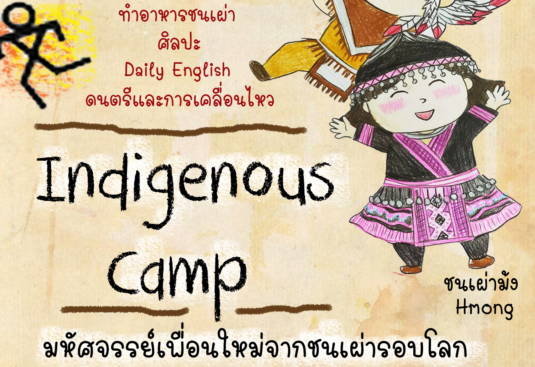 Summer Camp  “มหัศจรรย์เพื่อนใหม่จากชนเผ่ารอบโลก”