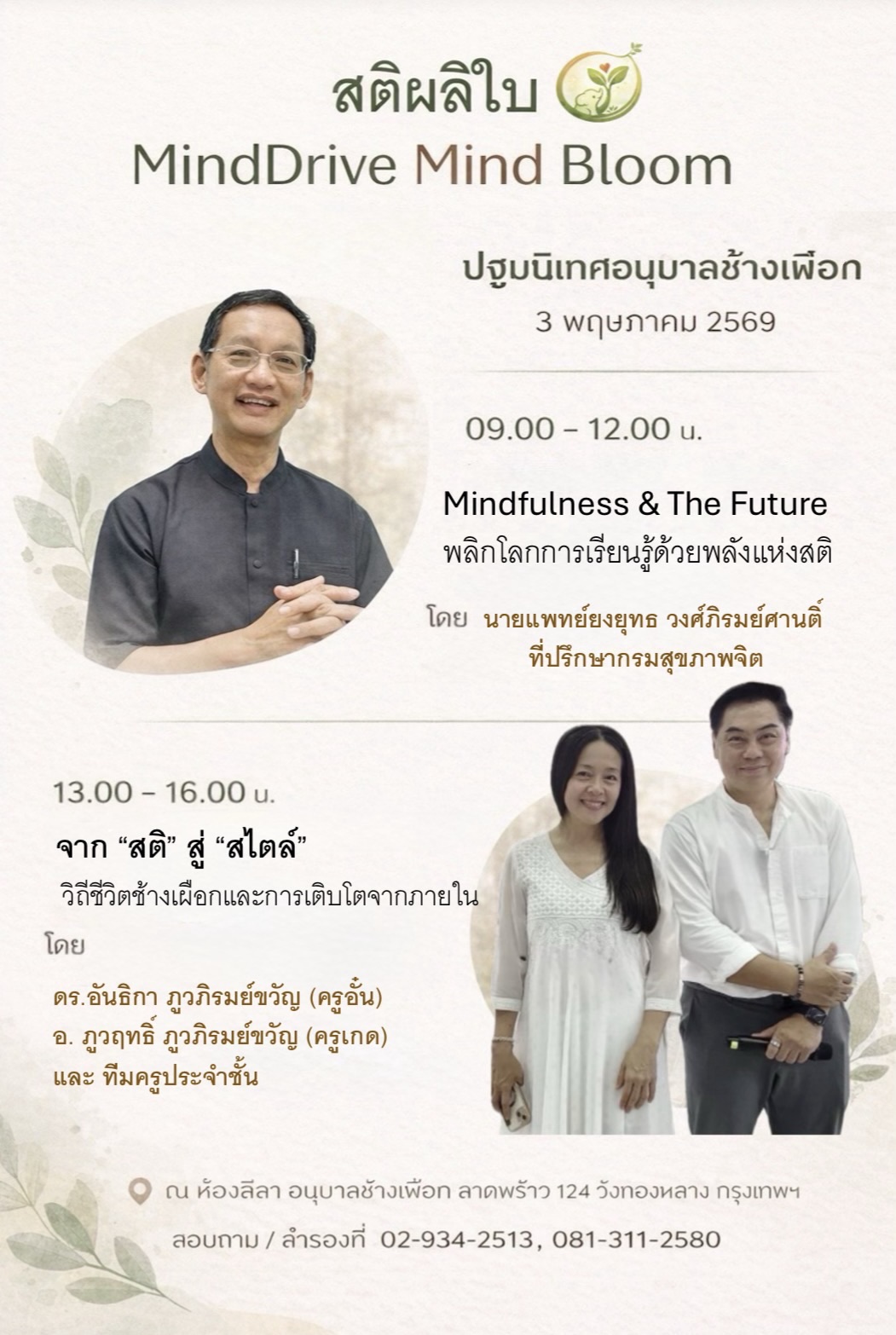 ปฐมนิเทศอนุบาลช้างเผือก 3 พฤษภาคม 2569 (สติผลิใบ MindDrive Mind Bloom)