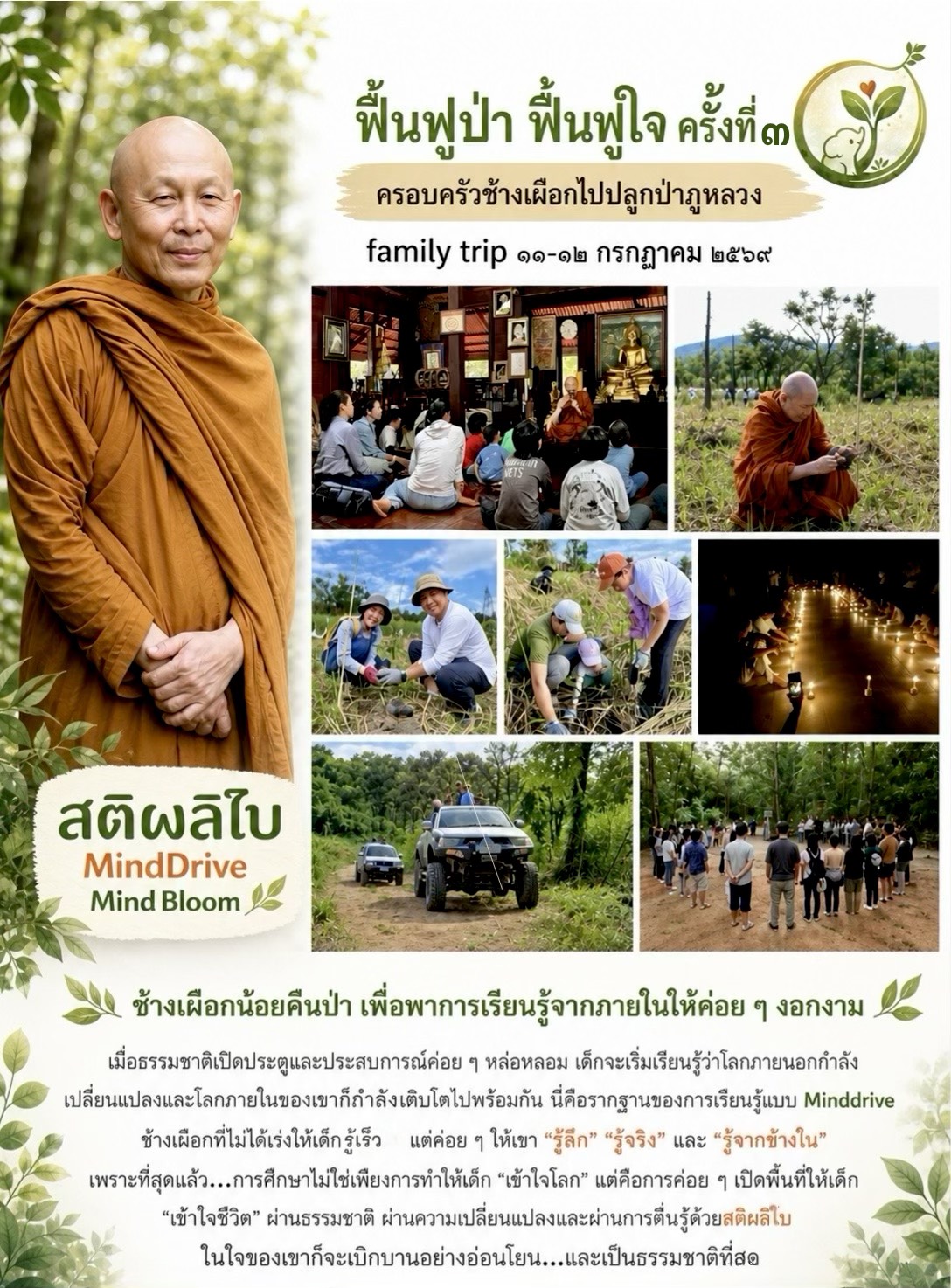 ฟื้นฟูป่า ฟื้นฟูใจ ครั้งที่๓ ครอบครัวช้างเผือกไปปลูกป่าภูหลวง